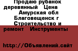 Продаю рубанок деревянный › Цена ­ 2 000 - Амурская обл., Благовещенск г. Строительство и ремонт » Инструменты   